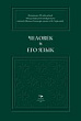 Человек и его Язык. Материалы XX юбилейной Международной конференции Школы-Семинара имени Л. М. Скрелиной (Санкт-Петербург, 14–16 сентября 2022 года)