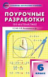 Поурочные разработки по математике. 6 класс : пособие для учителя (к УМК Н.Я. Виленкина и др. (М.: Мнемозина))