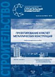 Проектирование и расчет металлических конструкций : учебно-методическое пособие