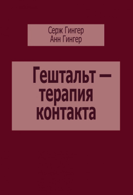 Гингер С. Гингер А. Гештальт-терапия контакта 