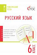 Русский язык. Тематические тесты. 6 класс