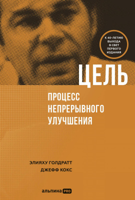 Голдратт Э. Кокс Дж. Цель. Процесс непрерывного улучшения 