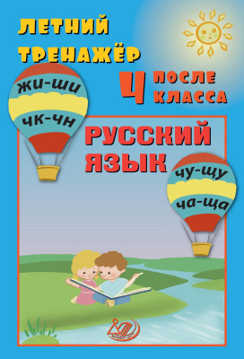 Волкова Е.В. Береговская Ю.В. Летний тренажёр после 4 класса. Русский язык 