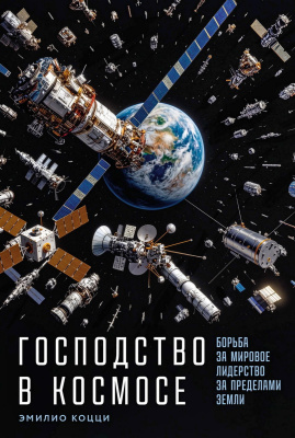 Коцци Э. Господство в космосе. Борьба за мировое лидерство за пределами Земли 