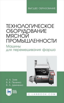 Зуев Н.А. Пеленко В.В. Демченко В.А. Технологическое оборудование мясной промышленности. Машины для перемешивания фарша : учебное пособие для вузов 