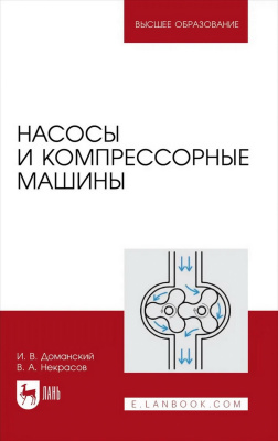 Доманский И.В. Некрасов В.А. Насосы и компрессорные машины : учебное пособие для вузов 