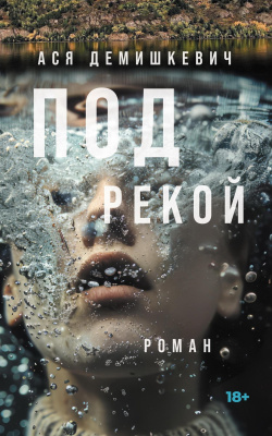 Демишкевич А. Под рекой : роман 