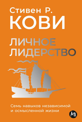 Кови С. Личное лидерство. Семь навыков независимой и осмысленной жизни 