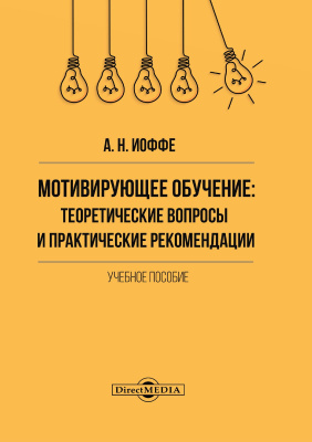 Иоффе А.Н. Мотивирующее обучение: теоретические вопросы и практические рекомендации : учебное пособие 