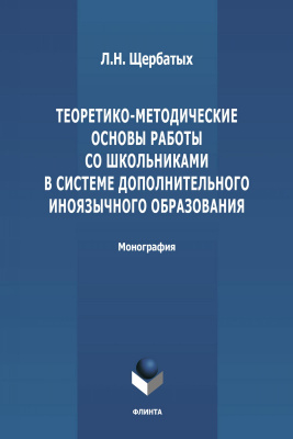 Щербатых Л.Н. Теоретико-методические основы работы со школьниками в системе дополнительного иноязычного образования : монография 