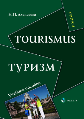 Алексеева Н.П. Tourismus / Туризм : учебное пособие 