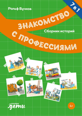 Бучков Р. Шюрманн С. Профессии. Сборник историй 