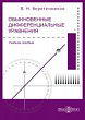 Обыкновенные дифференциальные уравнения : учебное пособие