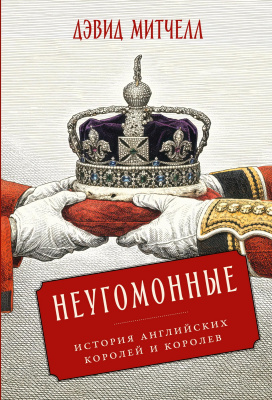 Митчелл Д. Неугомонные. История английских королей и королев 