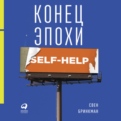 Бринкман С. Конец эпохи self-help. Как перестать себя совершенствовать 