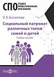 Социальный патронат различных типов семей и детей : учебное пособие для студентов программ среднего профессионального образования