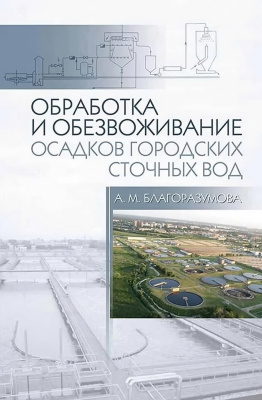 Благоразумова А.М. Обработка и обезвоживание осадков городских сточных вод : учебное пособие 
