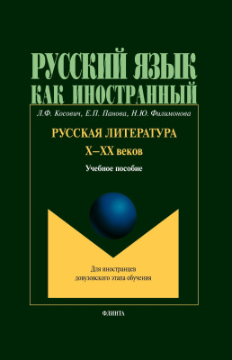 Косович Л.Ф. Панова Е.П. Филимонова Н.Ю. Русская литература Х–ХХ веков : учебное пособие 