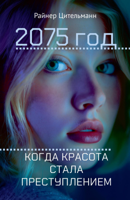 Цительманн Р. 2075 год. Когда красота стала преступлением 