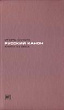 Русский канон. Книги XX века