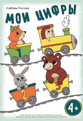 Попова Л.Н. Мои цифры. Учебно-методическое пособие по формированию и развитию зрительных функций, памяти, внимания и пространственного мышления 