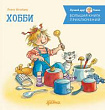 Большая книга приключений Конни. Хобби