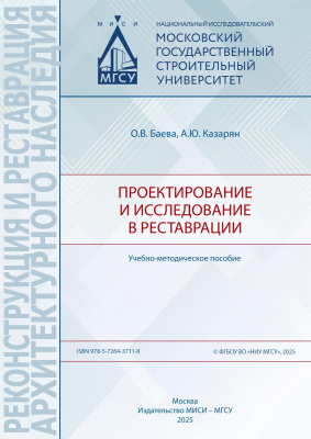 Баева О.В. Казарян А.Ю. Проектирование и исследование в реставрации : учебно-методическое пособие 