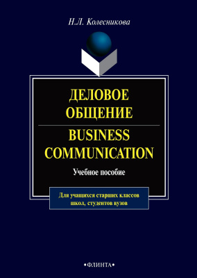 Колесникова Н.Л. Деловое общение / Business Сommunication : учебное пособие 