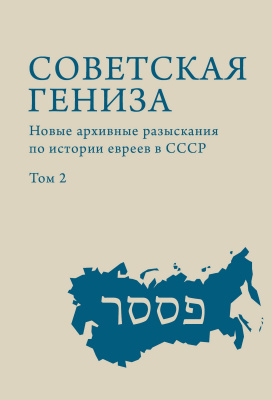 cост. и отв. ред. Г. Эстрайх и А. Френкель Советская гениза. Новые архивные разыскания по истории евреев в СССР Том 2