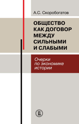 Скоробогатов А.С. Общество как договор между сильными и слабыми. Очерки по экономике истории 