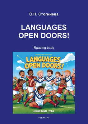 Стогниева О.Н. Languages open doors! : Reading book 
