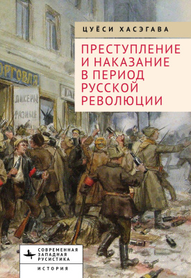 Хасэгава Цуёси Преступление и наказание в период Русской революции 