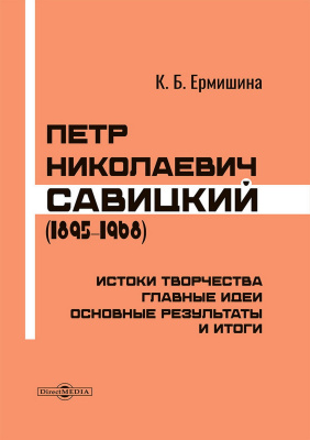 Ермишина К.Б. Петр Николаевич Савицкий (1895–1968). Истоки творчества, главные идеи, основные результаты и итоги. К 130-летию со дня рождения основоположника евразийского движения (1895–2025) : монография 