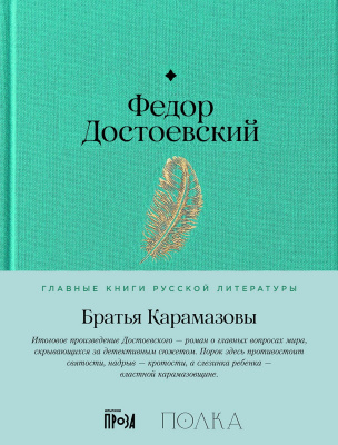 Достоевский Ф. Братья Карамазовы 