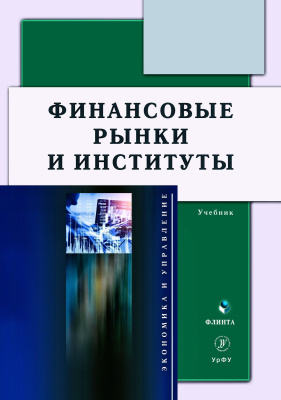 Князева Е.Г. Разумовская Е.А. Мокеева Н.Н. Львова М.И.и др. ; под общ. ред. Школика О.А. Финансовые рынки и институты : учебник 