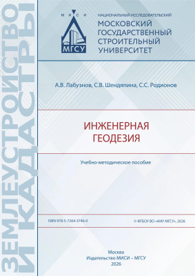 Лабузнов А.В. Шендяпина С.В. Родионов С.С. Инженерная геодезия : учебно-методическое пособие 