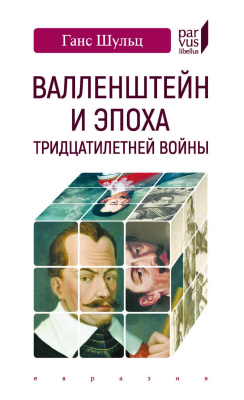 Шульц Г. Валленштейн и эпоха Тридцатилетней войны 