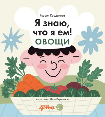 Кардакова М. Я знаю, что я ем! Овощи 