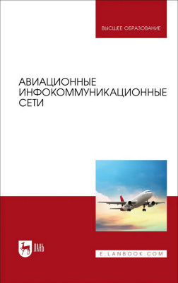 Головченко Е.В. Федюнин П.А. Зырянов Ю.Т.и др. ; под общ. ред. Е.В. Головченко Авиационные инфокоммуникационные сети : учебное пособие для вузов 