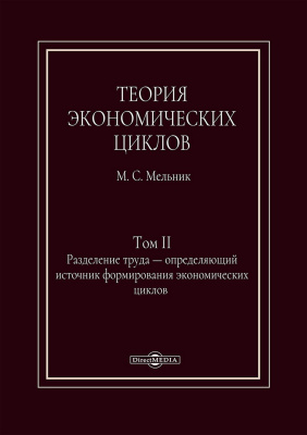 Мельник М.С. Теория экономических циклов Том 2. Разделение труда — определяющий источник формирования экономических циклов