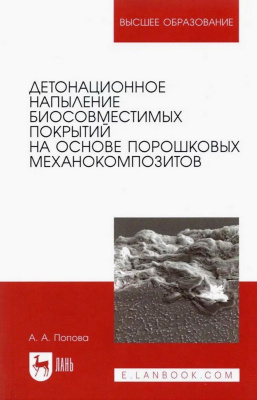 Попова А.А. Детонационное напыление биосовместимых покрытий на основе порошковых механокомпозитов : учебное пособие для вузов 