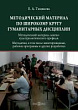 Методический материал по широкому кругу гуманитарных дисциплин. Методический материал лингво-культурологического профиля. Методички, в том числе аннотированные, рабочие программы и другие разработки