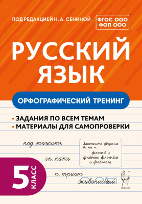 Гарькавская О.Г. Пудеян С.К.; под ред. Н.А. Сениной Русский язык. Орфографический тренинг. 5 класс : учебное пособие 