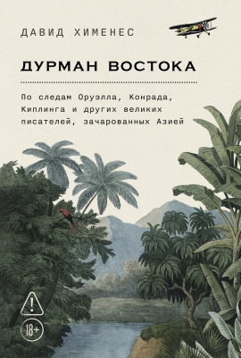 Хименес Д. Дурман Востока. По следам Оруэлла, Конрада, Киплинга и других великих писателей, зачарованных Азией 