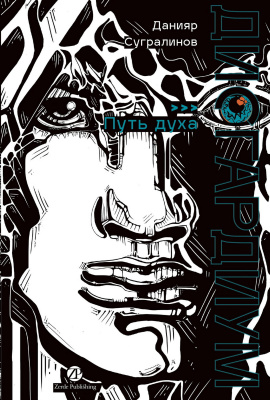 Сугралинов Д. Дисгардиум : в 13 книгах Книга 6. Путь духа