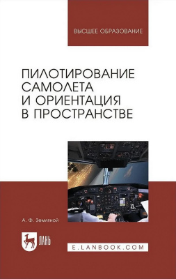 Земляной А.Ф. Пилотирование самолета и ориентация в пространстве : учебное пособие для вузов 