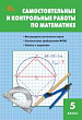 Самостоятельные и контрольные работы по математике. 5 класс