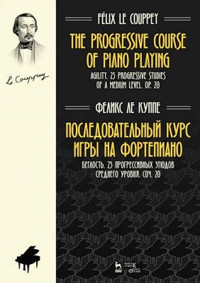 Ле Куппе Ф. Последовательный курс игры на фортепиано. Беглость. 25 прогрессивных этюдов среднего уровня. Соч. 20 : ноты 