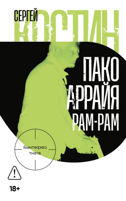 Костин С. Пако Аррайя. Рам-Рам 