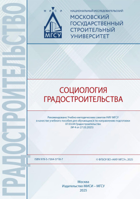 Брюно В.В. Власенко Л.В. Иванова З.И. Барсукова А.Д. Социология градостроительства : учебное пособие 